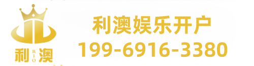 利澳照明有限公司客服